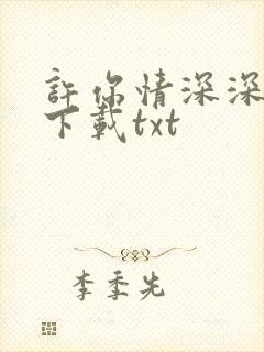 许你情深深似海下载txt