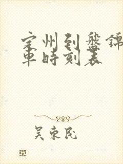 定州到盘锦的火车时刻表