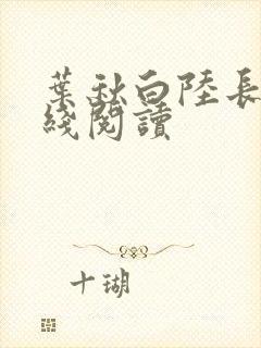 叶秋白陆长生在线阅读