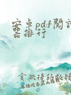 安卓pdf阅读器排行