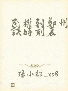 民权到郑州东高铁时刻表