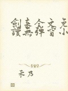 剑来全文免费阅读无弹窗小说