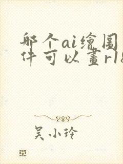 哪个ai绘图软件可以画r18