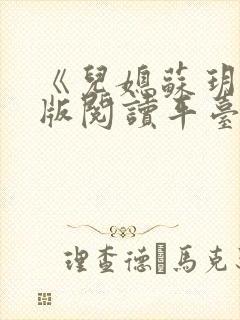 《儿媳苏玥》正版阅读平台