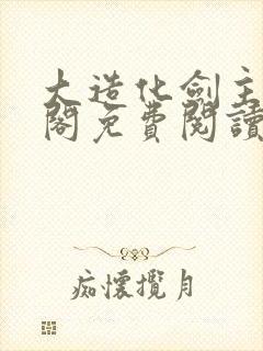 大造化剑主笔趣阁免费阅读