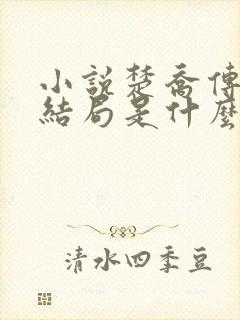 小说楚乔传原著结局是什么