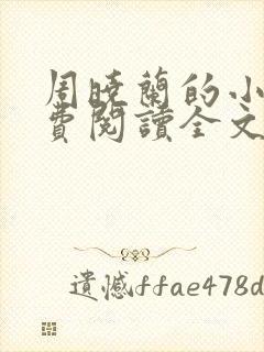 周晓兰的小说免费阅读全文无弹窗