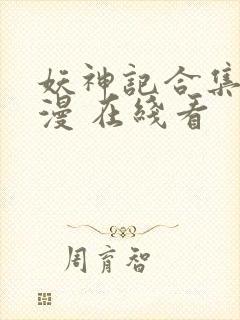 妖神记合集 动漫 在线看