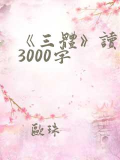 《三体》读后感3000字