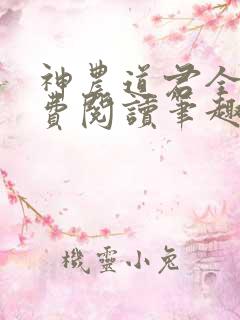 神农道君全文免费阅读笔趣阁