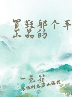 买鞋那个平台买正品的