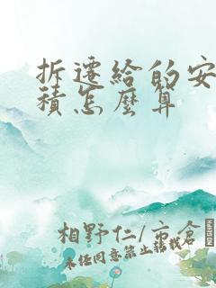 拆迁给的安置面积怎么算
