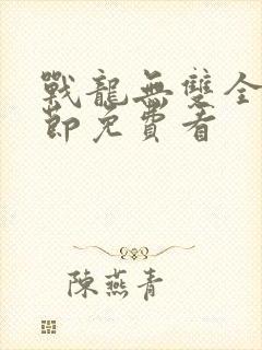 战龙无双全部章节免费看