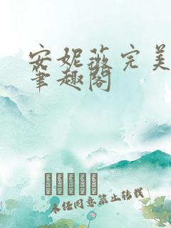 安妮薇完美敌人笔趣阁