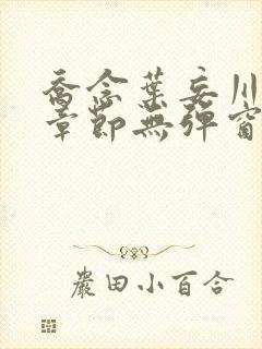 乔念叶妄川最新章节无弹窗笔趣阁