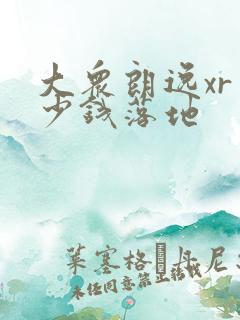 大众朗逸xr多少钱落地