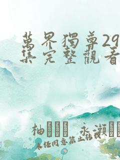 万界独尊296集完整观看