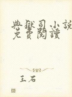 典狱司小说全文免费阅读