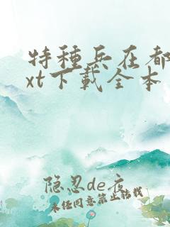 特种兵在都市txt下载全本
