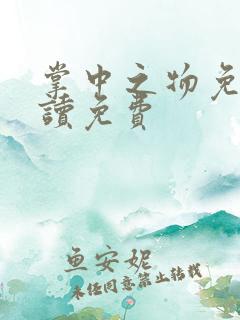 掌中之物免费阅读免费