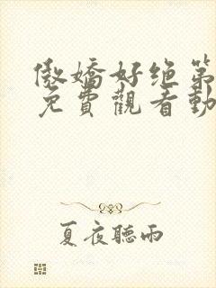傲娇好绝第一季免费观看动漫全集