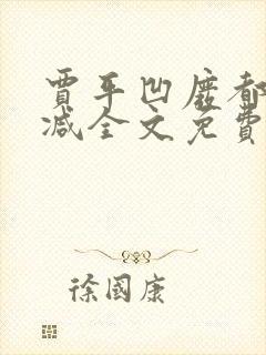 贾平凹废都无删减全文免费阅读