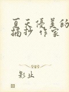 夏天优美的句子摘抄 作家