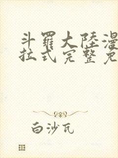 斗罗大陆漫画下拉式完整免费