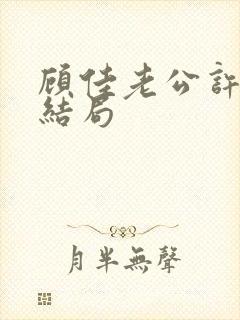 顾佳老公许幻山结局