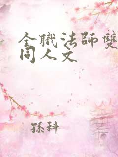 全职法师双男主同人文