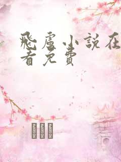 飞卢小说在哪能看免费