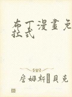 布丁漫画免费下拉式