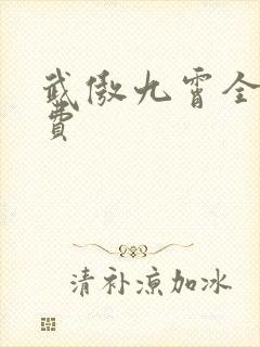 武傲九霄全文免费