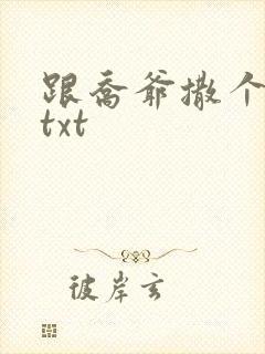 跟乔爷撒个娇.txt