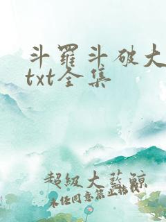 斗罗斗破大合集txt全集