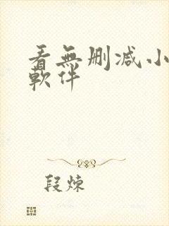 看无删减小说的软件