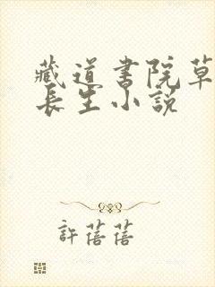 藏道书院草堂陆长生小说
