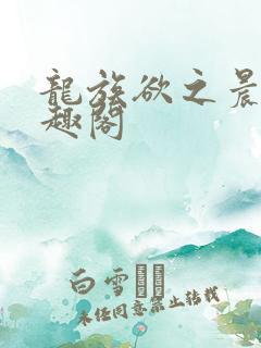 龙族欲之晨曦笔趣阁