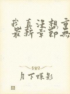 我真没想重生啊最新章节无弹窗