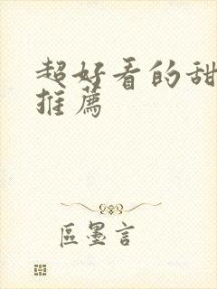 超好看的甜宠文推荐