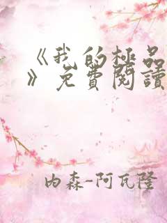 《我的极品老婆》免费阅读