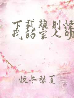 下载规则怪谈:我的家人明明很正常