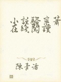 小说骆宁萧怀沣在线阅读