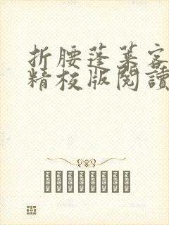 折腰蓬莱客小说精校版阅读