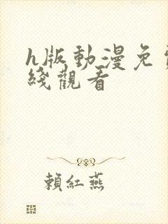 h版动漫免费在线观看