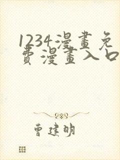 1234漫画免费漫画入口页面弹窗