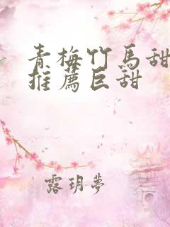 青梅竹马甜宠文推荐巨甜