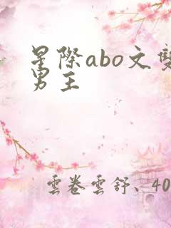 星际abo文双男主