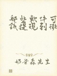 哪些软件可以赚钱提现到微信