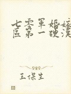 七零军婚嫁给军区第一硬汉小说